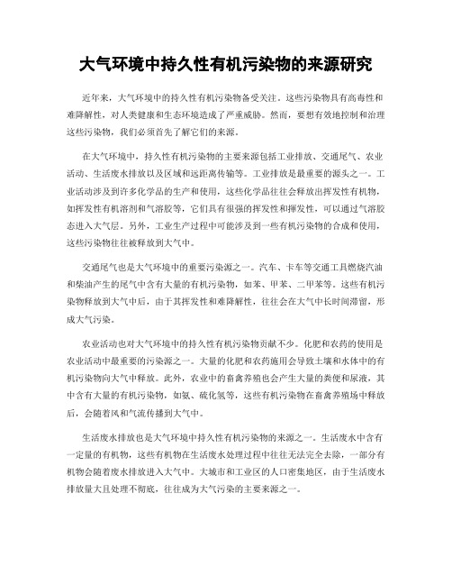 大气环境中持久性有机污染物的来源研究