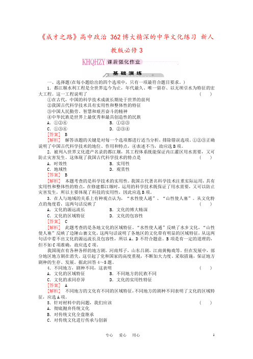 《成才之路》高中政治 362博大精深的中华文化练习 新人教版必修3