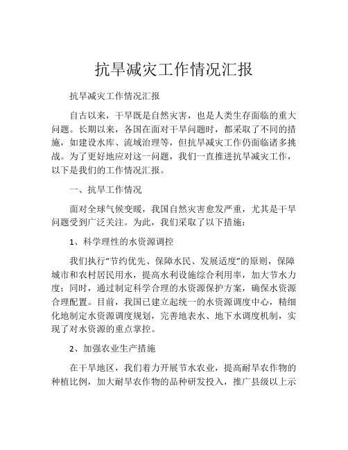 抗旱减灾工作情况汇报