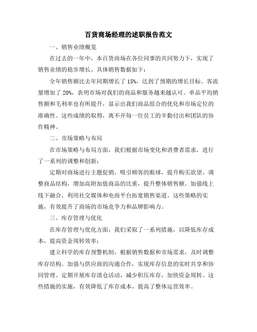 百货商场经理的述职报告范文