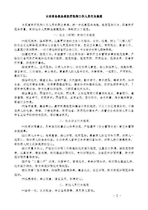 山东省各级各类医疗机构工作人员行为规范