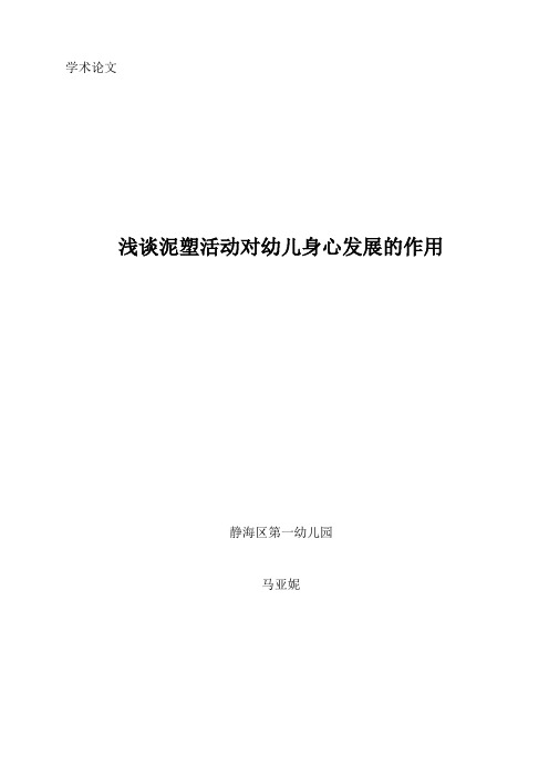 浅谈泥塑活动对幼儿身心发展的作用