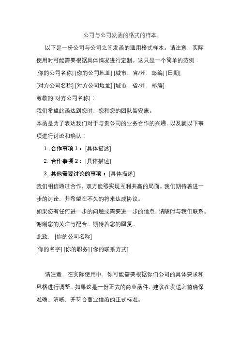 公司与公司发函的格式的样本