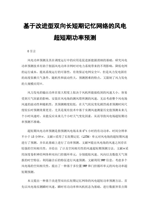 基于改进型双向长短期记忆网络的风电超短期功率预测