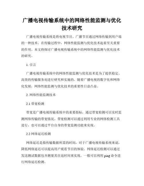 广播电视传输系统中的网络性能监测与优化技术研究