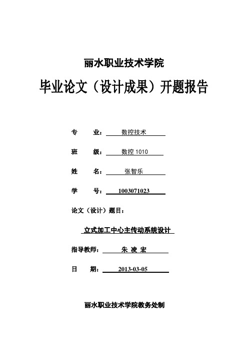 立式加工中心主传动系统设计开题报告