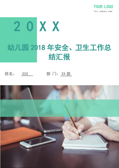 幼儿园2018年安全、卫生工作总结汇报(多篇)