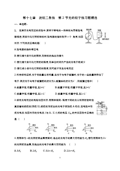 17.2光的粒子性 同步训练题精选 人教版高中物理选修3-5