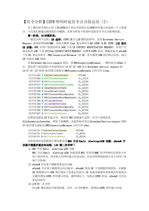 【信令分析】CSFB呼叫时延信令点分段总结(2)