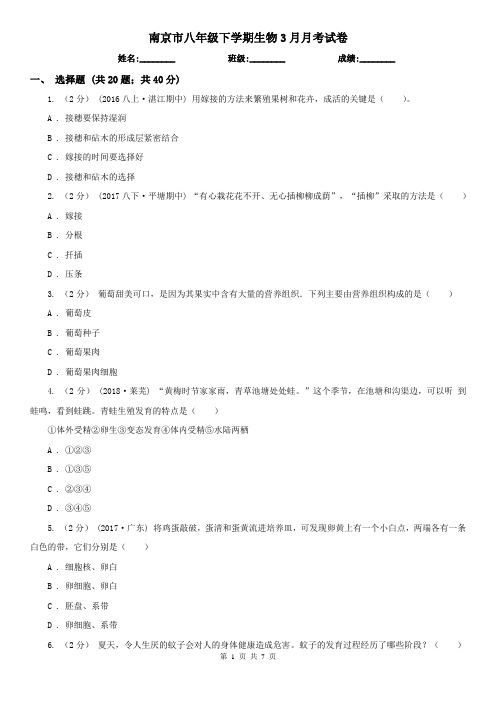 南京市八年级下学期生物3月月考试卷 (考试)