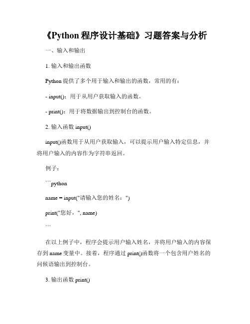 《Python程序设计基础》习题答案与分析