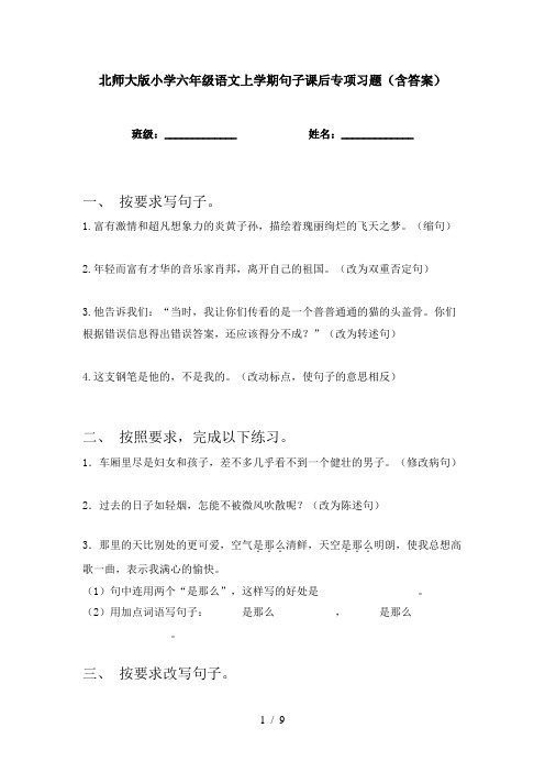 北师大版小学六年级语文上学期句子课后专项习题(含答案)