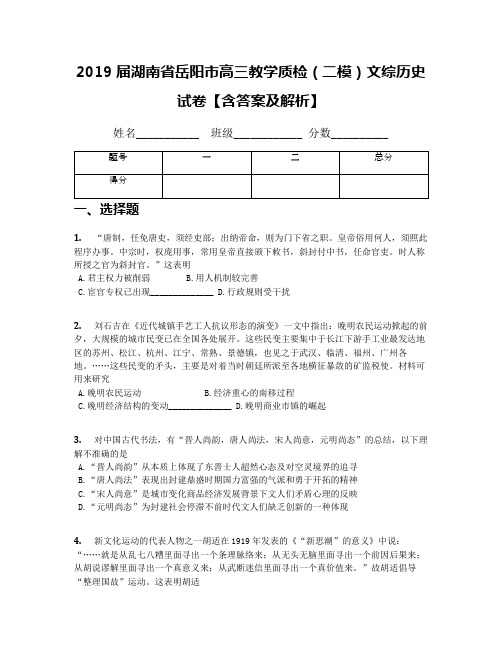 2019届湖南省岳阳市高三教学质检(二模)文综历史试卷【含答案及解析】