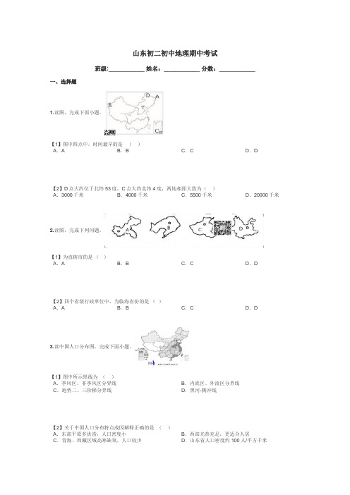 山东初二初中地理期中考试带答案解析
