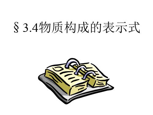 科粤版化学九年级上册 3.4 物质组成的表达式(共32张PPT)