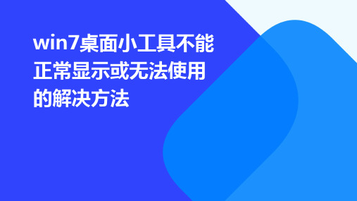 Win7桌面小工具不能正常显示或无法使用的解决方法