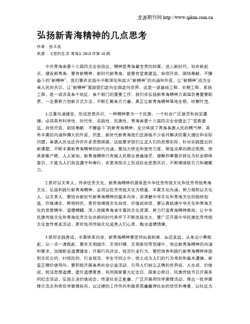 弘扬新青海精神的几点思考