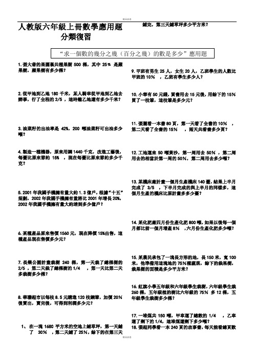 人教版六年级上册数学应用题分类复习试卷