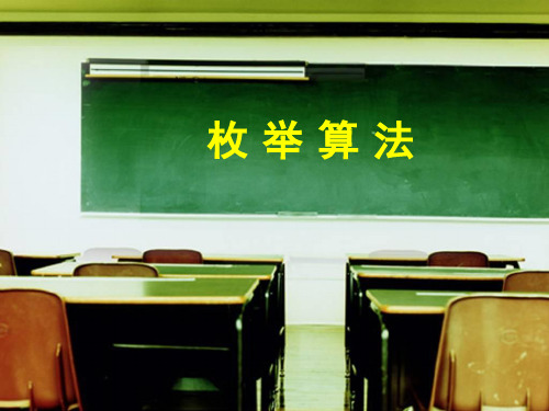 枚举算法