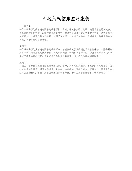 五运六气临床应用案例