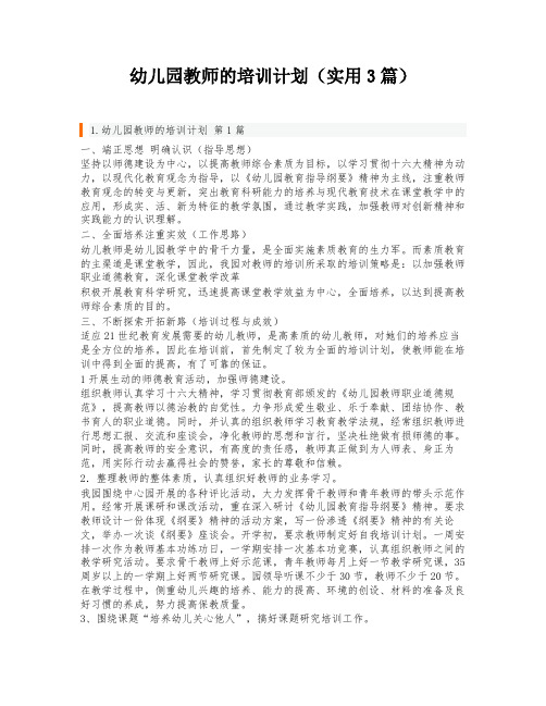 幼儿园教师的培训计划(实用3篇)