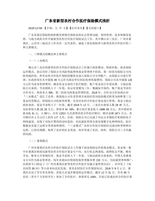 广东省新型农村合作医疗保险模式浅析