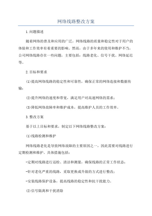 网络线路整改方案