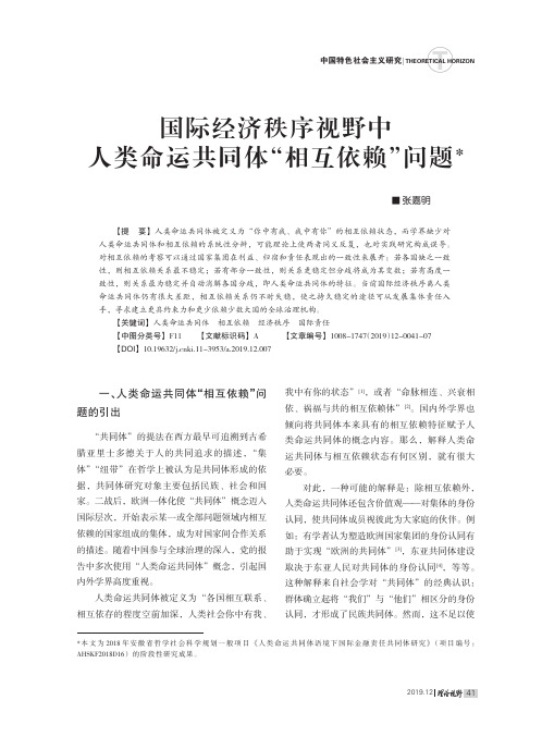 国际经济秩序视野中人类命运共同体“相互依赖”问题