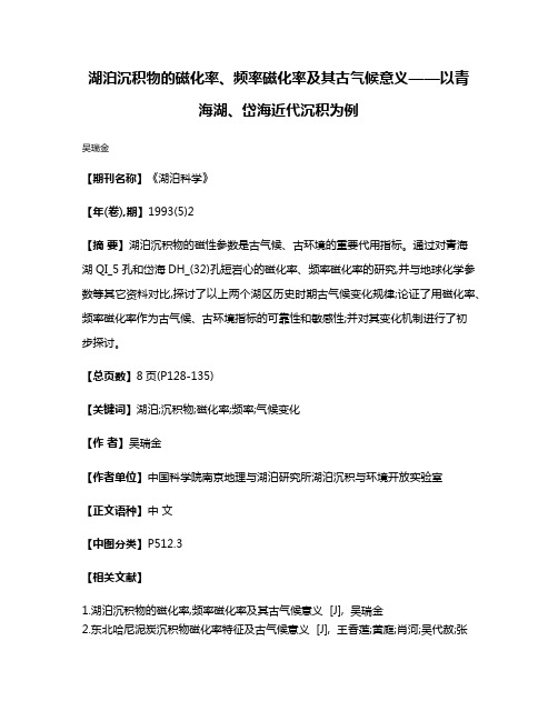 湖泊沉积物的磁化率、频率磁化率及其古气候意义——以青海湖、岱海近代沉积为例