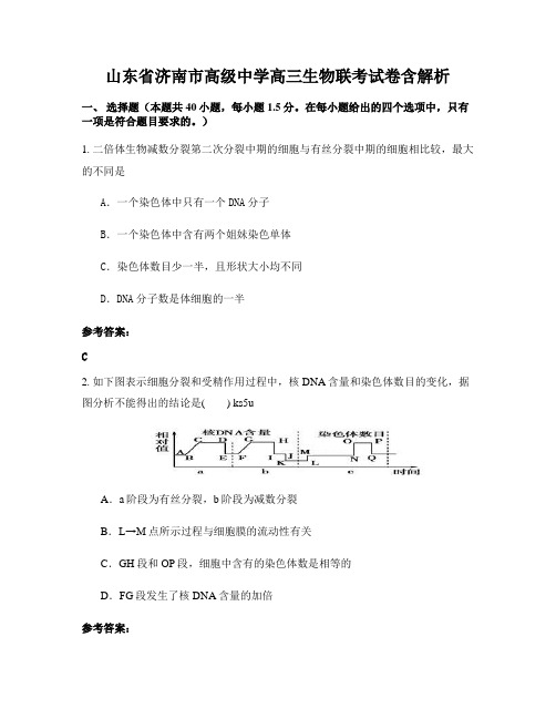 山东省济南市高级中学高三生物联考试卷含解析