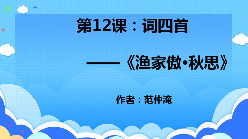 第12课《词四首：渔家傲秋思》课件2023-2024学年统编版语文九年级下册