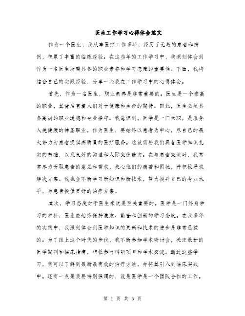 医生工作学习心得体会范文（二篇）