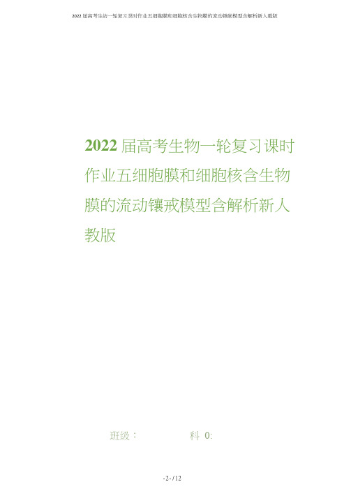 2022届高考生物一轮复习课时作业五细胞膜和细胞核含生物膜的流动镶嵌模型含解析新人教版