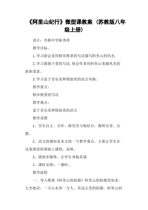 《阿里山纪行》微型课教案 (苏教版八年级上册)