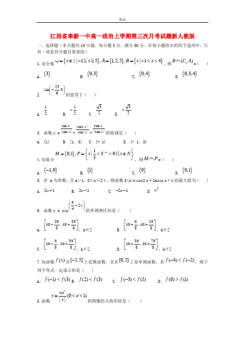 最新版高一数学上学期第三次月考试题及答案(新人教A版 第111套)