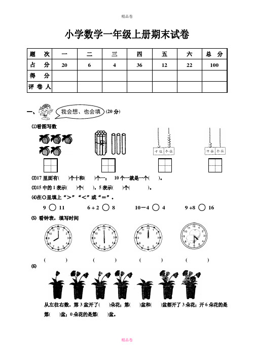 人教版 2017 小学一年级(上册)数学期末试卷(精品)