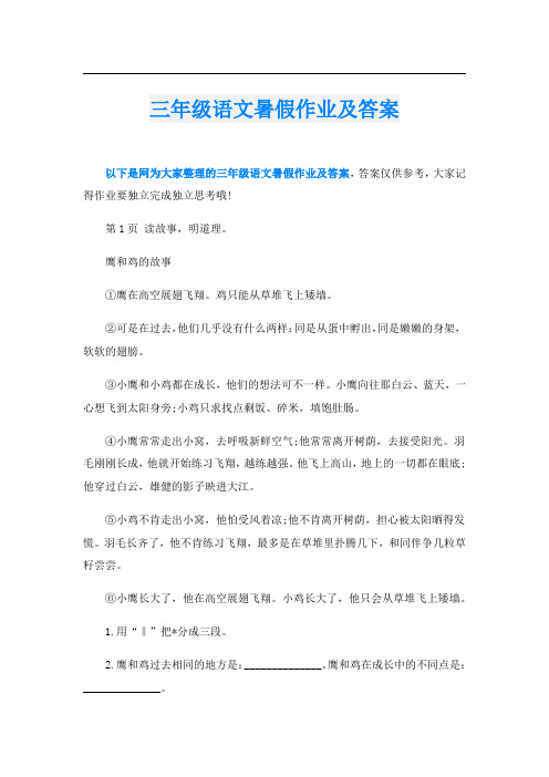 三年级语文暑假作业及答案