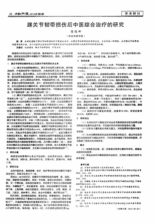 踝关节韧带损伤后中医综合治疗的研究