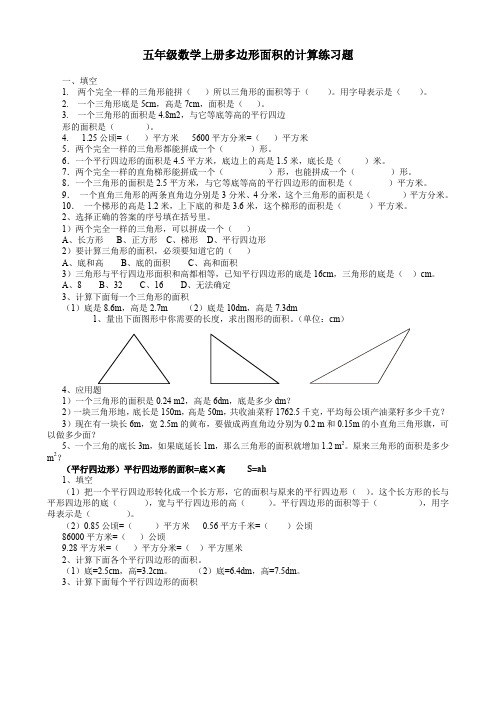 小学五年级数学教材上册《多边形的面积》练习题