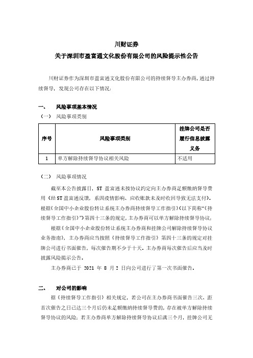 挂牌830801券商公告ST盈富通主办券商风险提示公告