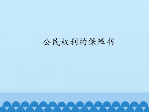 人教版部编版初中初二八年级下册道德与法治(政治)公民权利的保障书(1)