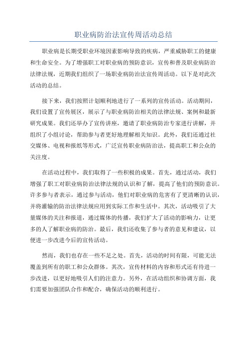 职业病防治法宣传周活动总结