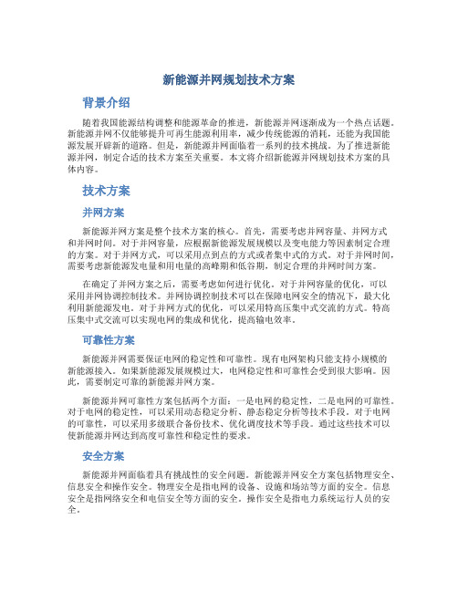 新能源并网规划技术方案