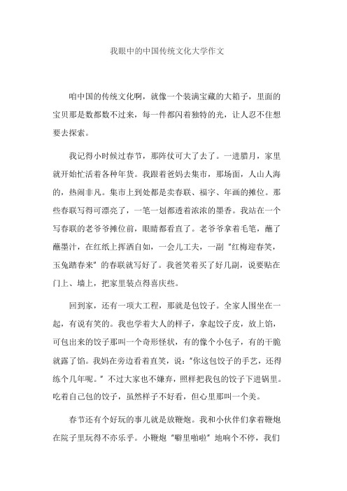 我眼中的中国传统文化大学作文