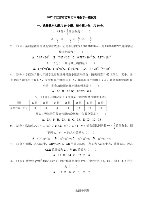 2017年江苏省苏州市中考数学一模试卷