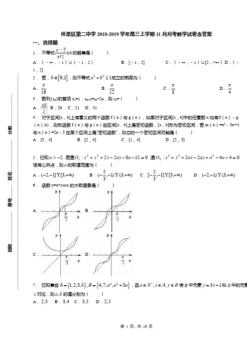 怀柔区第二中学2018-2019学年高三上学期11月月考数学试卷含答案