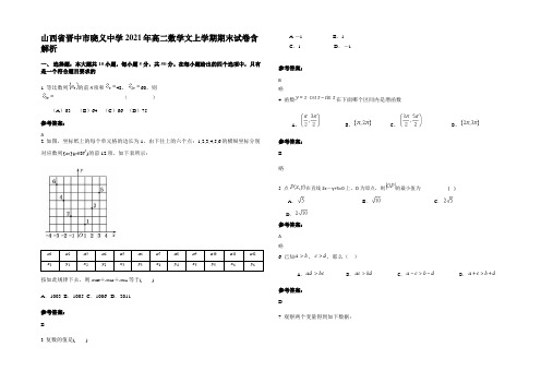 山西省晋中市晓义中学2021年高二数学文上学期期末试卷含解析