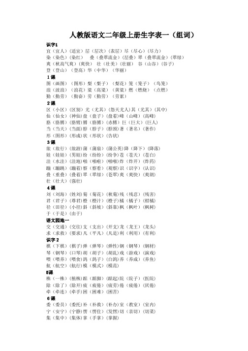 小学语文二年级上册生字表一(组词)(最新版)