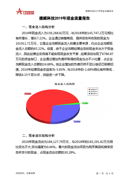 捷顺科技2019年现金流量报告