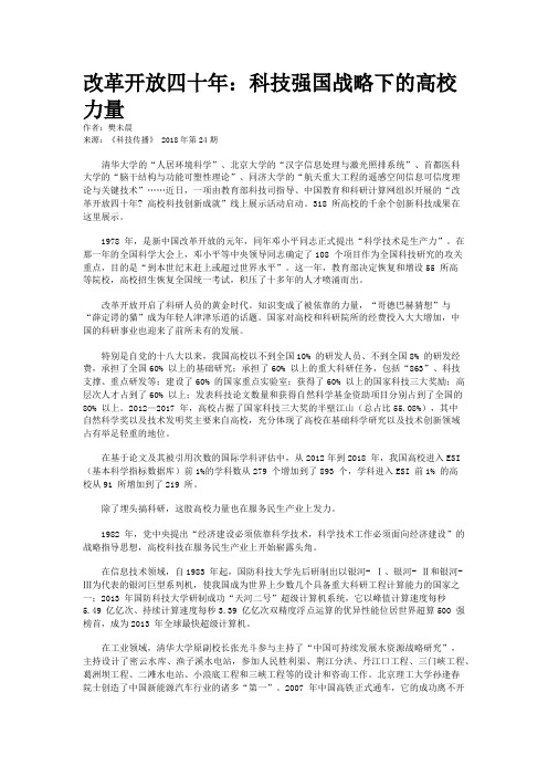 改革开放四十年:科技强国战略下的高校力量